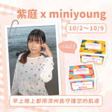紫庭 X 早安一片・晚安一片｜濟州島面膜團
