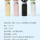 수화 x MINI YOUNG Extreme Slider-X 手持製冷扇
