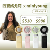 四寶媽尤莉 x MINI YOUNG Extreme Slider-X 手持製冷扇