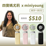 四寶媽尤莉 x MINI YOUNG Extreme Slider-X 手持製冷扇