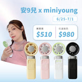 安9兒 x MINI YOUNG Extreme Slider-X 手持製冷扇