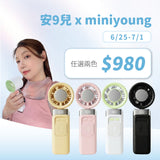 安9兒 x MINI YOUNG Extreme Slider-X 手持製冷扇