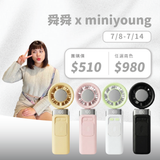 舜舜 x MINI YOUNG Extreme Slider-X 手持製冷扇