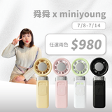 舜舜 x MINI YOUNG Extreme Slider-X 手持製冷扇