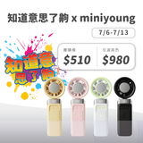 知道意思了齁 x MINI YOUNG Extreme Slider-X 手持製冷扇