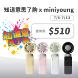 知道意思了齁 x MINI YOUNG Extreme Slider-X 手持製冷扇