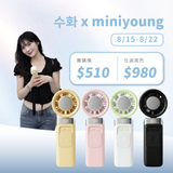 수화 x MINI YOUNG Extreme Slider-X 手持製冷扇