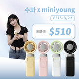 수화 x MINI YOUNG Extreme Slider-X 手持製冷扇