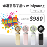 知道意思了齁 x MINI YOUNG Extreme Slider-X 手持製冷扇