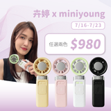 卉婷 x MINI YOUNG Extreme Slider-X 手持製冷扇