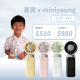 昊昊 x MINI YOUNG Extreme Slider-X 手持製冷扇