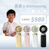 昊昊 x MINI YOUNG Extreme Slider-X 手持製冷扇