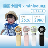 圓圓小腿骨 x MINI YOUNG Extreme Slider-X 手持製冷扇