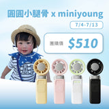 圓圓小腿骨 x MINI YOUNG Extreme Slider-X 手持製冷扇