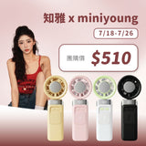 知雅 x MINI YOUNG Extreme Slider-X 手持製冷扇