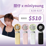 閻仔 x MINI YOUNG Extreme Slider-X 手持製冷扇