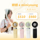 婷婷x MINI YOUNG Extreme Slider-X 手持製冷扇