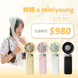 婷婷x MINI YOUNG Extreme Slider-X 手持製冷扇