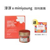 淳淳 x miniyoung 山茶花磨砂膏+晚安 核心組合 (P3868+P3446+P4032-1)